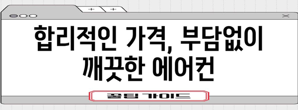의정부 지역 에어컨 청소 | 꼼꼼한 서비스와 비용 안내