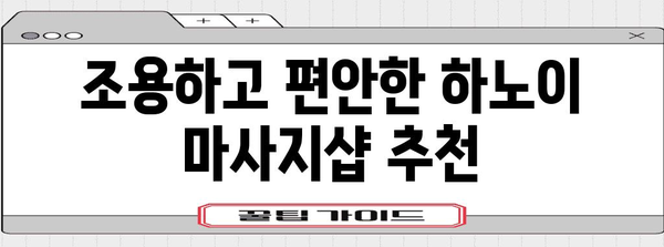 하노이 한적한 마사지로 효도 관광객 감동 체험