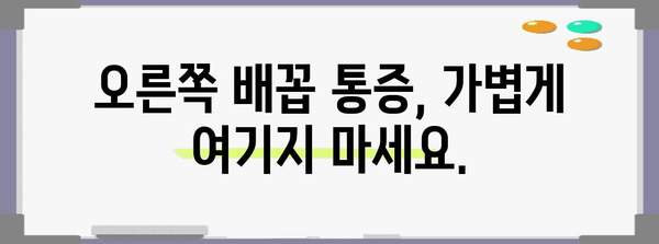 오른쪽 배꼽 통증의 경고 징후