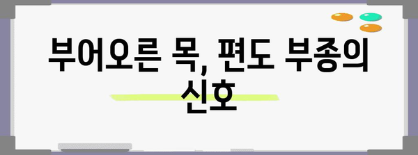 편도부종 증상, 원인, 치료 방법
