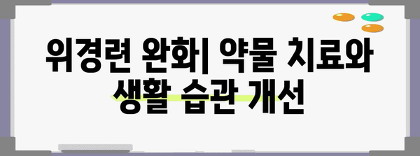 위경련 증상과 완화법 | 응급처치부터 진경제까지