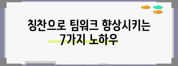 직원 칭찬의 예술 | 동기 부여 향상 7가지 노하우