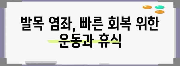 발목 염좌의 효과적인 자가 관리 | 찜질 없는 대안