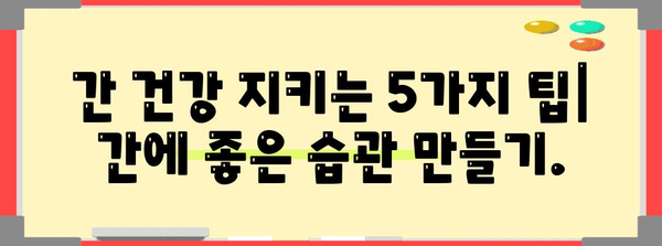 간 기능 증진 가이드 | 식단, 생활 습관으로 감마지티피 낮추는 방법