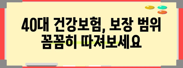 40대 건강보험 차질 방지 가이드