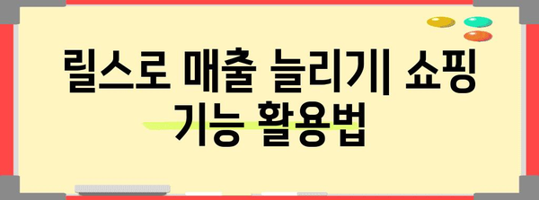 영상 초보자를 위한 인스타그램 릴스 쇼핑 가이드