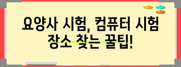 요양사 자격증 컴퓨터 시험 장소 한번에 찾기