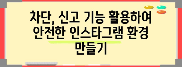 인스타그램 보호 기능 설정 | 차단, 댓글 삭제 가이드