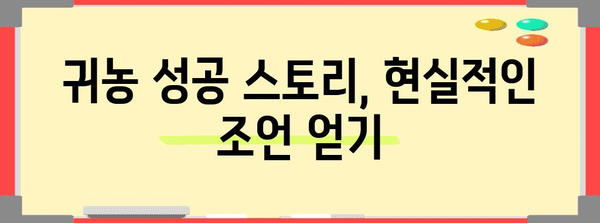 귀농의 길잡이 | 교육, 과정, 지역 프로그램 정보 한눈에