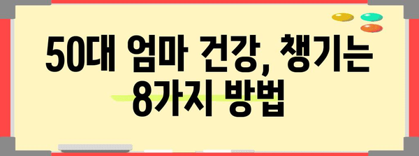 50대 엄마 건강을 위한 특별 선물 8가지