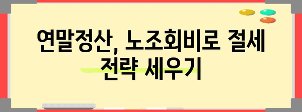 연말정산 노조회비, 꼼꼼하게 챙겨받는 방법 | 노동조합, 세금, 절세 팁,  연말정산 가이드