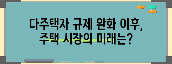 다주택자 규제 완화 | 부동산 투자의 새로운 방향