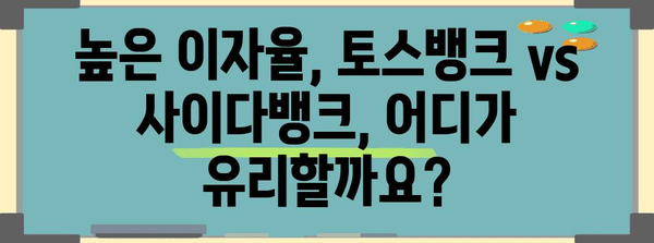 토스뱅크 vs 사이다뱅크 파킹통장 | 이자율 비교