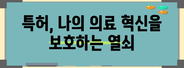 특허로 보호할 수 있는 의료 혁신 가이드