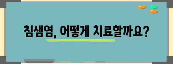 침샘염 증상과 치료법 | 고통 없는 해결책