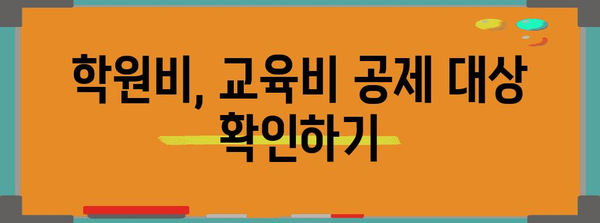 연말정산 초등학생 학원비 공제 꿀팁| 최대 혜택 받는 방법 | 학원비, 교육비, 소득공제, 절세