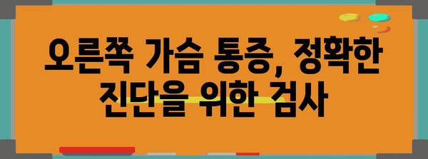 오른쪽 가슴 통증의 증상과 원인 | 즉시 확인해야 할 경우