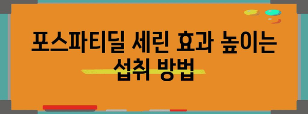 포스파티딜 세린 효과 극대화! 치매 예방·인지력 향상 팁