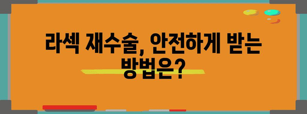 라섹 재수술의 안전성 | 신중한 결정을 위한 정보 제공