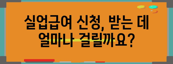 실업급여 신청 | 자격, 요구 서류, 수령 기간까지