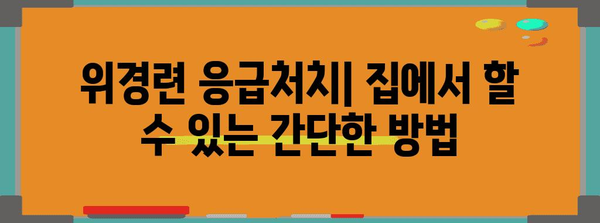 위경련 증상과 완화법 | 응급처치부터 진경제까지