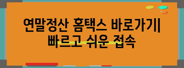 연말정산 홈택스 로그인 바로가기| 간편하고 빠르게 접속하기 | 홈택스, 연말정산, 로그인, 바로가기