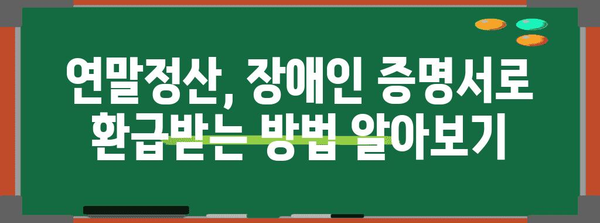 연말정산, 장애인 증명서 제대로 활용하는 방법 | 연말정산, 장애인, 증명서, 환급