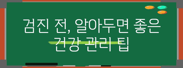 국가 건강검진 필수 검사 가이드 | 건강 관리 팁과 소개