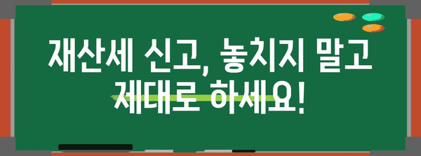 재산세 신고 기한 및 안내
