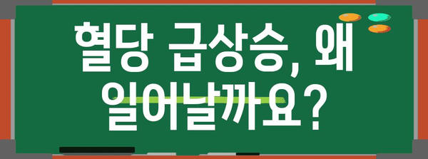 갑작스러운 혈당 상승 원인과 관리 방법