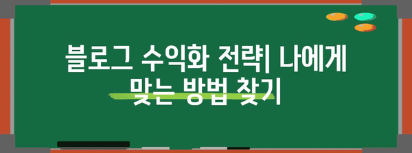 블로그 수익화 전략 | 얼마를 벌 수 있는지 확인하세요