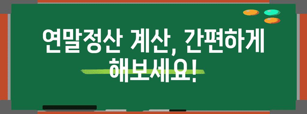 연말정산 환급금 최대치 받는 방법 | 계산, 환급, 절세 팁, 소득공제