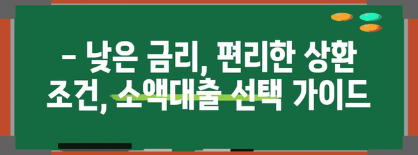 소액대출 비교 | 무직자도 안심, 빠르고 안전한 융자 선택