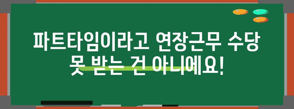 파트타임 근로자도 알아야 할 연장근로수당 의무