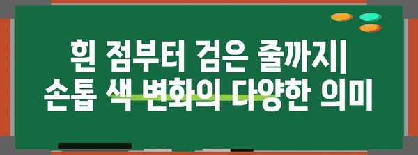 손톱 색 변화 | 경고 신호와 심각성 이해
