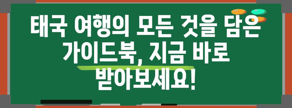 태국 매력을 탐험 | 관광청 가이드북 신청 안내