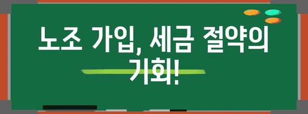 연말정산 노조회비, 꼼꼼하게 챙겨받는 방법 | 노동조합, 세금, 절세 팁,  연말정산 가이드