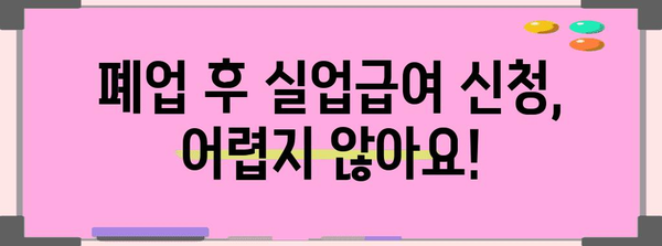 사업자 폐업 후에도 손쉽게 실업급여 신청 방법