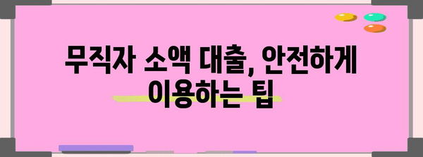 무직자 소액 대출 | 비상금 대비와 최적의 선택지