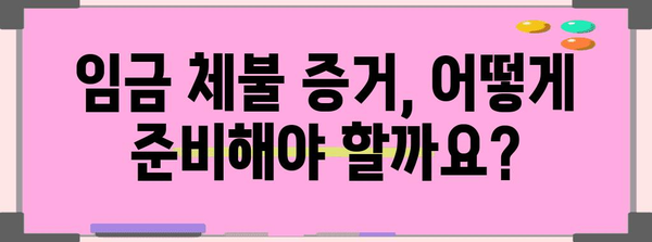 임금 체불 피해 신고 절차, 알바·프리랜서도 꼭 알아야