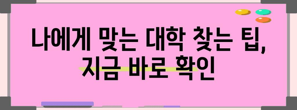 수능 등급별 지원 가능 대학| 나에게 맞는 대학 찾기 | 2023학년도 대입, 대학 정보, 지원 전략