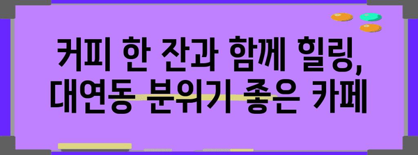 부산 대연동의 아름다움을 즐길 카페 5선