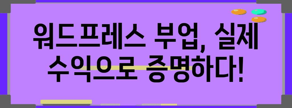 수익증명을 통한 워드프레스 부업 성공 사례 분석