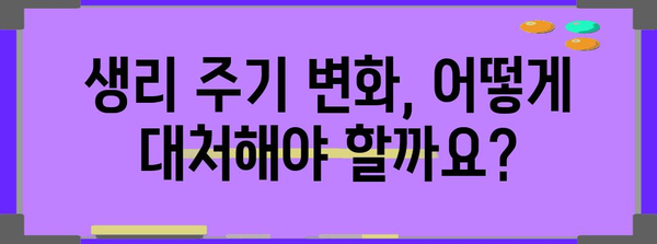 생리주기 변화의 원인과 대처