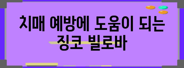 징코 빌로바의 뇌 건강 향상 효과