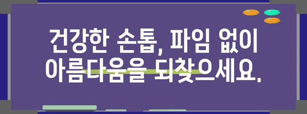 [손톱 파임 완전 제거 가이드 | 원인, 치료, 예방법]