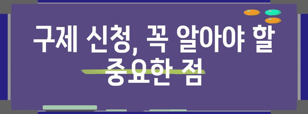 구제 신청의 핵심 알아두기 | 귀중한 가이드