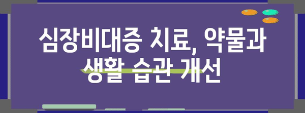 가슴 답답함과 심장비대증 | 증상, 원인, 치료법 알아두기