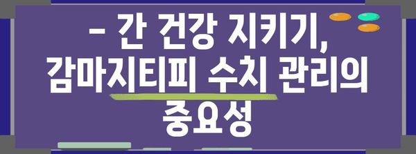 감마지티피 수치 중요성 | 간 기능 검사 결과 해석