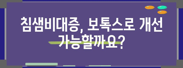 보톡스를 통한 침샘비대증 치료 | 성남 피부과의 안내